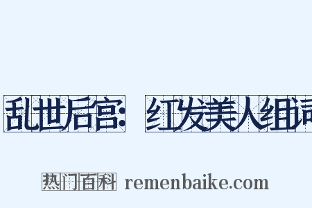 乱世后宫：红发美人组词是什么意思的图片